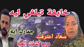 القبض على عم العرباوي رمى يمين طلاق في الشارع وسعاد ومريم كشفوا اللعبة امك وقت بلسانها
