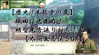 【太閤立志伝５DX歴史if】織田信忠生存！兵を集め明智光秀返り討ち！【本能寺の変】