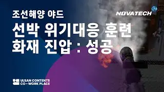 [노바테크] MER(선박 위기대응) VR 훈련 : 화재 체험 (성공ver.)