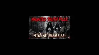 Naale Baa &ndash; True Indian Ghost Story That Happened in Real Life | Haunted Truth Files