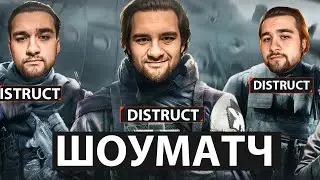 ШОУМАТЧ! Играю с Т2х2, JoinTheSystem, Syraxx.