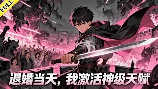 【FULL】《退婚當天，我激活神級天賦》完整版！重生歸來，小夥激活神級系統，開局便是SSS天賦。前世背叛他的妻子與姦夫，被他親手送上黃泉路。身懷至寶遭天下覬覦？那就殺出一條血路！#動漫 #爽文