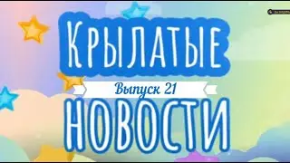 ~Крылатые новости~ Спец выпуск 21~ Выпускникам