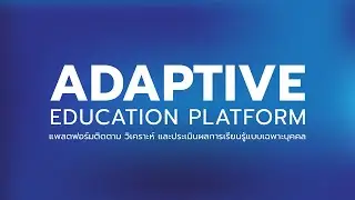 Adaptive Education Platform แพลตฟอร์มติดตามวิเคราะห์และประเมินผลการเรียนรู้เฉพาะบุคคล