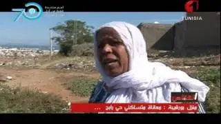 القناص: منزل بورقيبة: معاناة متساكني حي رابح