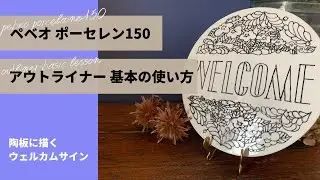 【ペベオ・ポーセレン150】アウトライナー基本の使い方／陶板に描くウェルカムサイン【pebeo porcelaine150 outliner】