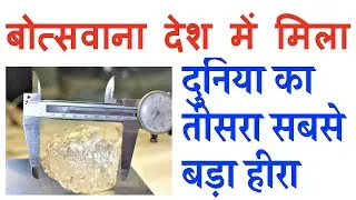 Botswana Diamond, World's 3rd Largest Diamond Discover in Jwaneng mine