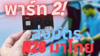 บัตร N26 Part 2 เมื่อบัตรมาถึง Tiptrans แล้วให้ส่งบัตรมาที่ไทย