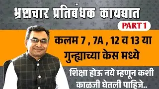 Part1 - Prevention of Corruption Act | कलम 7,7A,12,13 मधील गुन्ह्यात शिक्षा कशी होणार नाही.