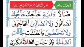 القاعدة النورانية الدرس السادس عشر بصوت القارئ عثمان ابوبكر 