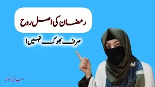 رمضان صرف بھوکا رہنے کا مہینہ نہیں | دل بدلنے والا بیان کیا ہمارا رمضان واقعی قبول ہو رہا ہے؟