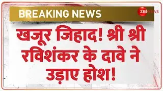 Shri Shri Ravishankar on Khajoor Jihad: खजूर जिहाद! श्री श्री रविशंकर के दावे ने उड़ाए होश!