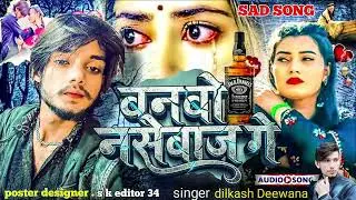 #new #sad #song | बनबो नसेबाज गे | #dilkash Diwana | banbao nashebaaz ge #maithili #song 