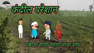 कंदील परेशान || episode 251 || Marathi comedy 😂🤣😂#जयसंताजीपाणीपुरीकवठळ #teachertakatak 