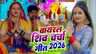 Shiv Charcha Geet 2026 | 2026 का शिवचर्चा भजन | Shiv Charcha Bhajan | Shiv Charcha Geet NonStop 2026
