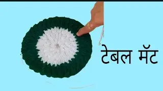 ताटावरचा रुमाल शिकायचा आहे टेबल मॅट यावर कप बशी ठेवल्यावर खूप सुंदर वाटते