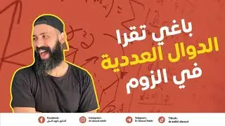 واش راح يقدم الدكتور في دورة الدوال العددية على تطبيق الزوم ( الدوال العددية من الصفر)