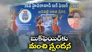 హైదరాబాద్ బుక్ ఫెయిర్‌కు మంచి స్పందన | Good Respond to Hyderabad Book Fair at NTR Stadium