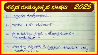 “Karnataka Rajyotsava 2025 Speech in Kannada | ರಾಜ್ಯೋತ್ಸವದ ಅತ್ಯುತ್ತಮ ಭಾಷಣ ವಿದ್ಯಾರ್ಥಿಗಳಿಗೆ”