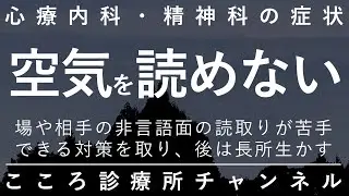 空気を読めない【特に発達障害ASDでは「無意識」での交流が困難。精神科医が14分でまとめ】