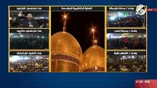 تغطية خاصة حول المسيرة المليونية صوب الكاظمية المقدسة لاحياء شهادة الامام موسى الكاظم (ع) |2023/2/15