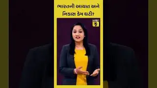 આયાત, નિકાસ ઘટી #Export #Import #Trade #recession #economy #india #Gujarat #Ahmedabad #Rajkot
