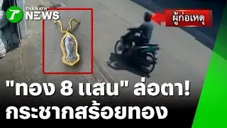 โจรใช้มุก 