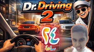 عشت يوم كامل في لعبة Dr.Driving 2 