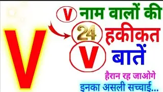 V नाम वाले लोग कैसे होते हैं उनके जीवन की हर सच्चाई का पर्दाफाश V Naam Ki Rashi Kya Hai, V नाम राशि