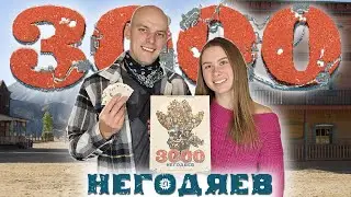 3000 Негодяев - Играем