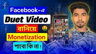 Duet Video বানিয়ে Content Monetization Set-up পাবো কি না ! 🔥 facebook duet video monetization