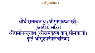 २७ डिसेंबर २०२५   दिवस १६८ उत्तरार्ध सर्ग  ४०  गुरुपरंपराचरित्रपारायण