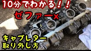 10分でわかる！　ゼファーx キャブレター取り外し方！