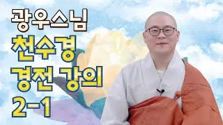 [ 광우스님 천수경 2-1회 ] 음성법문 | 부처님의가르침