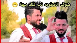 يمه فديت لسعلوسه 😂🤣خطوبه اثير جنديل فد شي خرافي التصوير والمونتاج عباس لحجز 07821313521