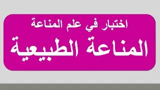اختبار حول المناعة الطبيعية يتكون من 10 أسئلة متنوعة مباراة ISPITS علوم الحياة والأرض