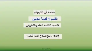 مقدمة في الكيمياء - قصة مادتين - الصف التاسع العام والتطبيقي