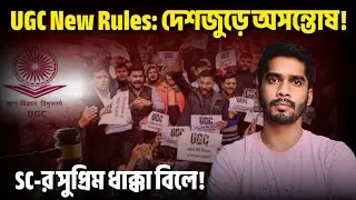 UGC New equity act 2026 আটকে দিল সুপ্রিম কোর্ট | কেন এই নতুন নিয়ম নিয়ে বিতর্ক?