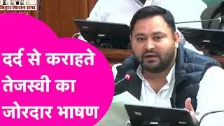 Tejashwi Yadav in Vidhansabha: तेजस्वी ने दर्द के बीच विधानसभा में बना दिया माहौल, दिया जोरदार भाषण