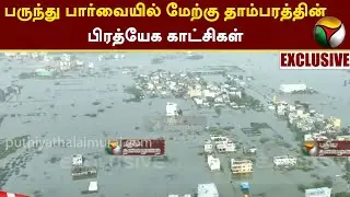 #EXCLUSIVE | பருந்து பார்வையில் மேற்கு தாம்பரத்தின் பிரத்யேக காட்சிகள் | West Tambaram | PTT