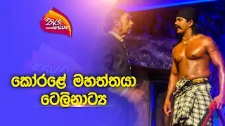 Nugasewana | කෝරළේ මහත්තයා ටෙලිනාට්‍ය | 2023-06-30 | Rupavahini