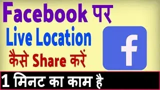 Facebook par location kaise dalte hai ? how to share location in facebook