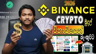 Binance එකේ සල්ලි බැංකුවට ගමු | P2P Withdrawal Sri Lanka 2026 I Binance P2P Withdrawal Sri Lanka