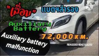 GLA200 เปลี่ยน แบตฯสำรองไฟ (Auxiliary Battery Mulfunction) @THE GARAGE MASTER 081-654-9695