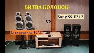 Битва Колонок: Электроника 10АС против Sony SS-E212 &ndash; любительский обзор от Макса