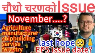चौथो चरणको issue process 2024? EPS issue date 2024? eps news Nepal today 🇳🇵 EPS issue news 2024 🇰🇷