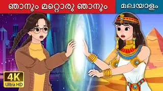 ഞാനും മറ്റൊരു ഞാനും | Me and Another Me in Malayalam | @MalayalamFairyTales