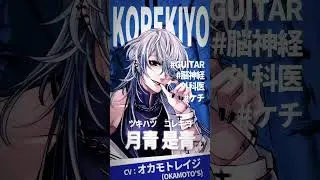 【CV：オカモトレイジ (OKAMOTO&rsquo;S)🎸】月青 是青