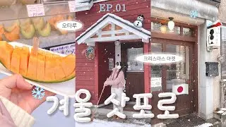 4박 5일 겨울왕국 삿포로 여행 vlog☃️🤍 삿포로 시내부터 눈 펑펑 내리던 오타루 당일치기까지❄️
