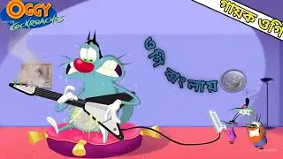 গায়ক ওগি। oggy bangla. singer oggy. oggy and the cockroaches. ওগি বাংলা কার্টুন। bangla oggy cartoon